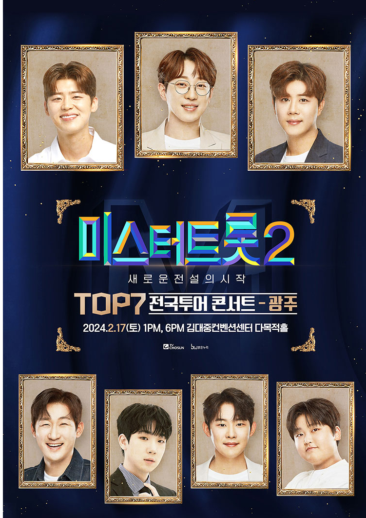 미스터트롯 TOP7 광주 콘서트 공연 일정과 티켓 예매 방법
