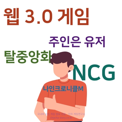 나인크로니클M은-웹3-게임으로-주인이-유저가-되는-신개념-게임