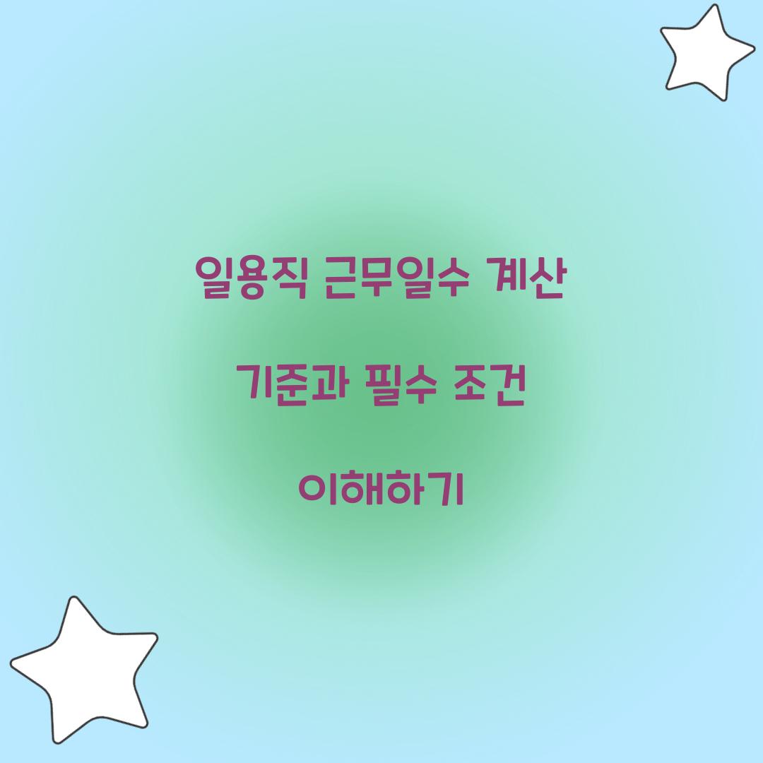 일용직 근무일수 계산 기준