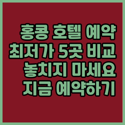 홍콩 호텔 예약? 최저가 보장제 호텔