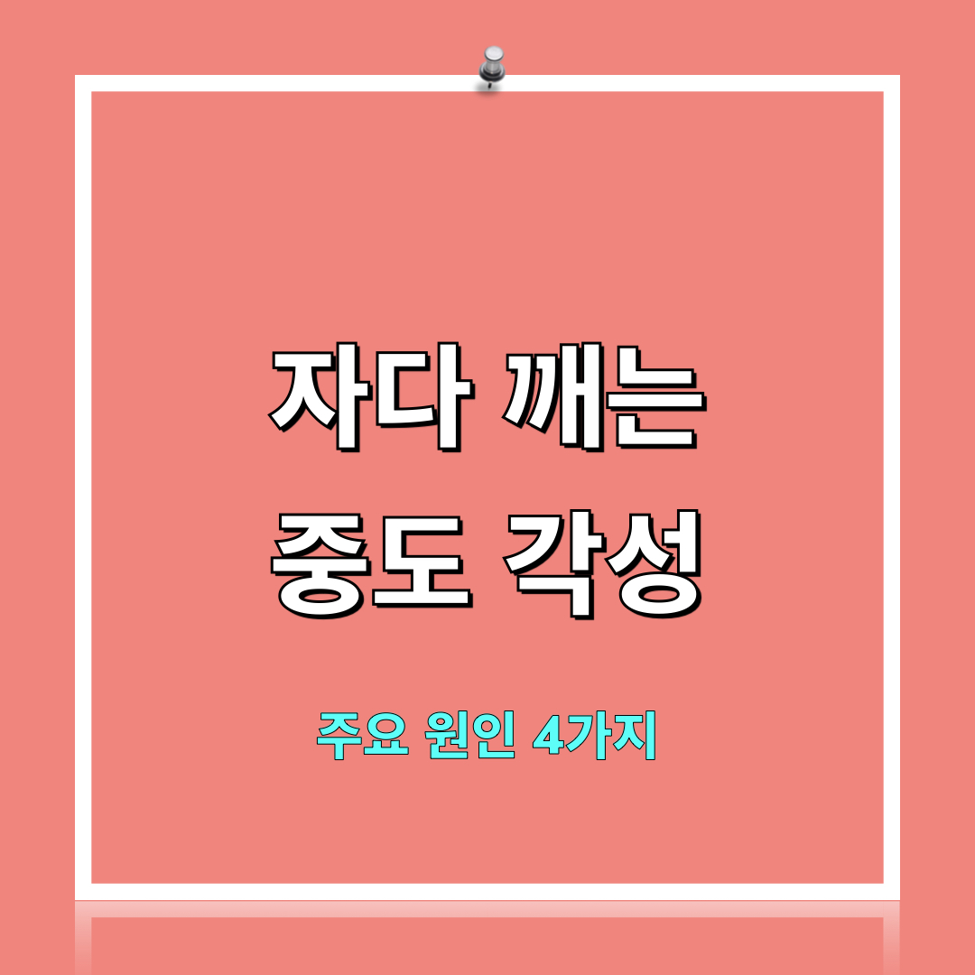 중도각성_원인4가지