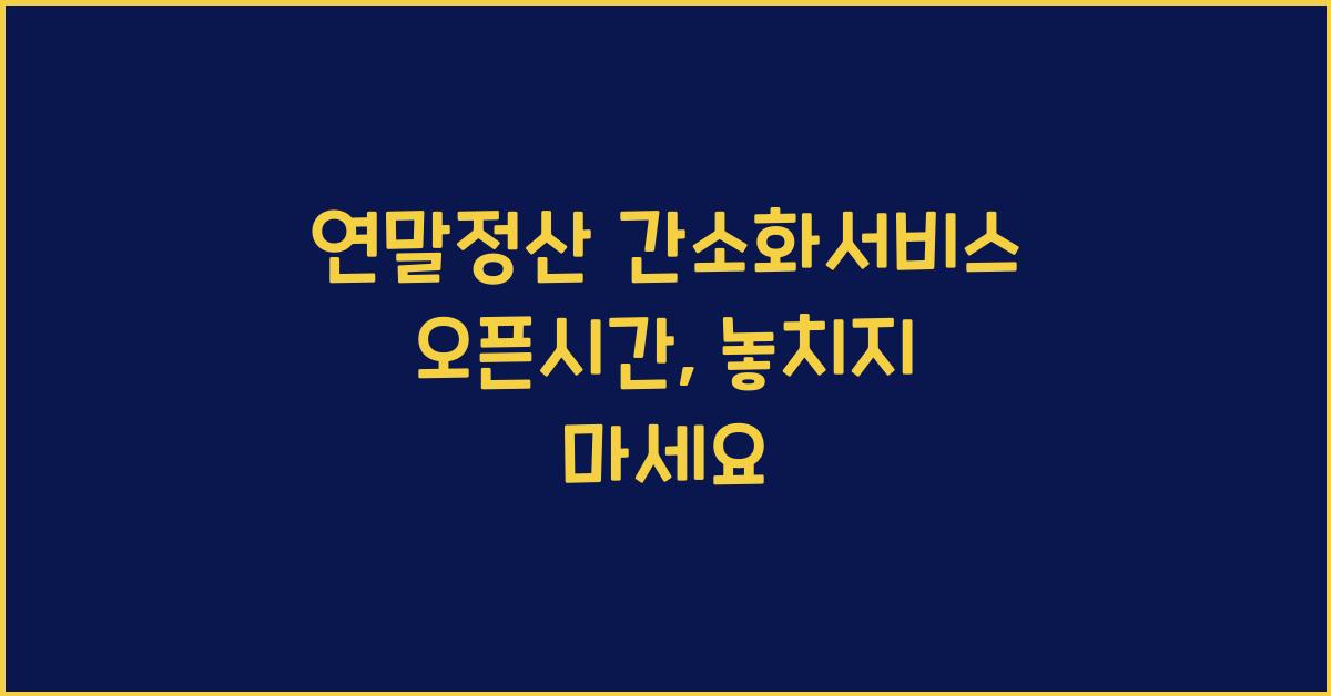 연말정산 간소화서비스 오픈시간