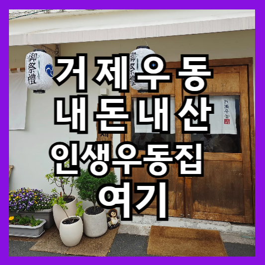 거제우동 내돈내산 인생우동집 여기 썸네일