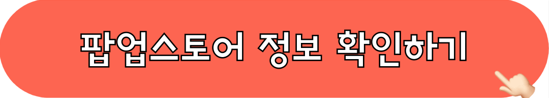 팝업스토어_정보_확인하기