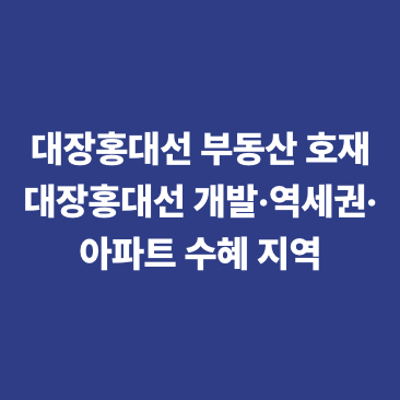 대장홍대선 부동산 호재 대장홍대선 개발&middot;역세권&middot;아파트 수혜 지역