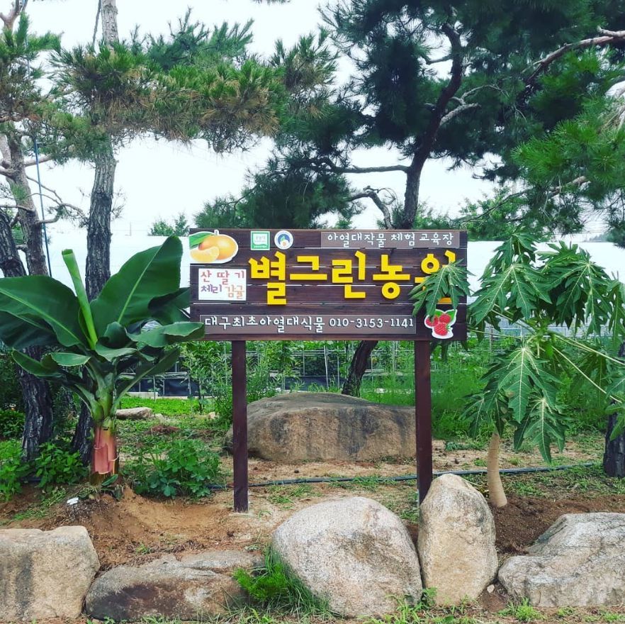 별그린농원