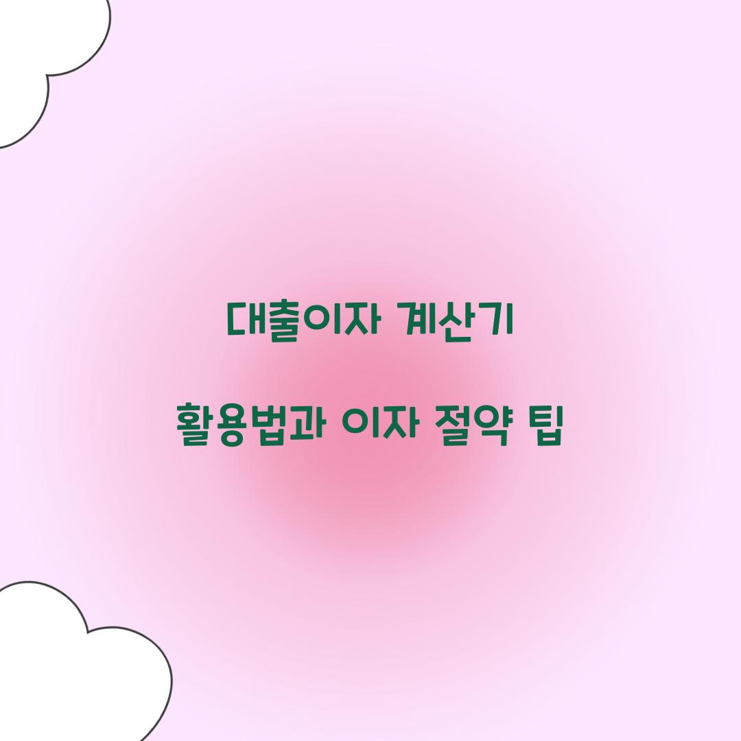 대출이자 계산기