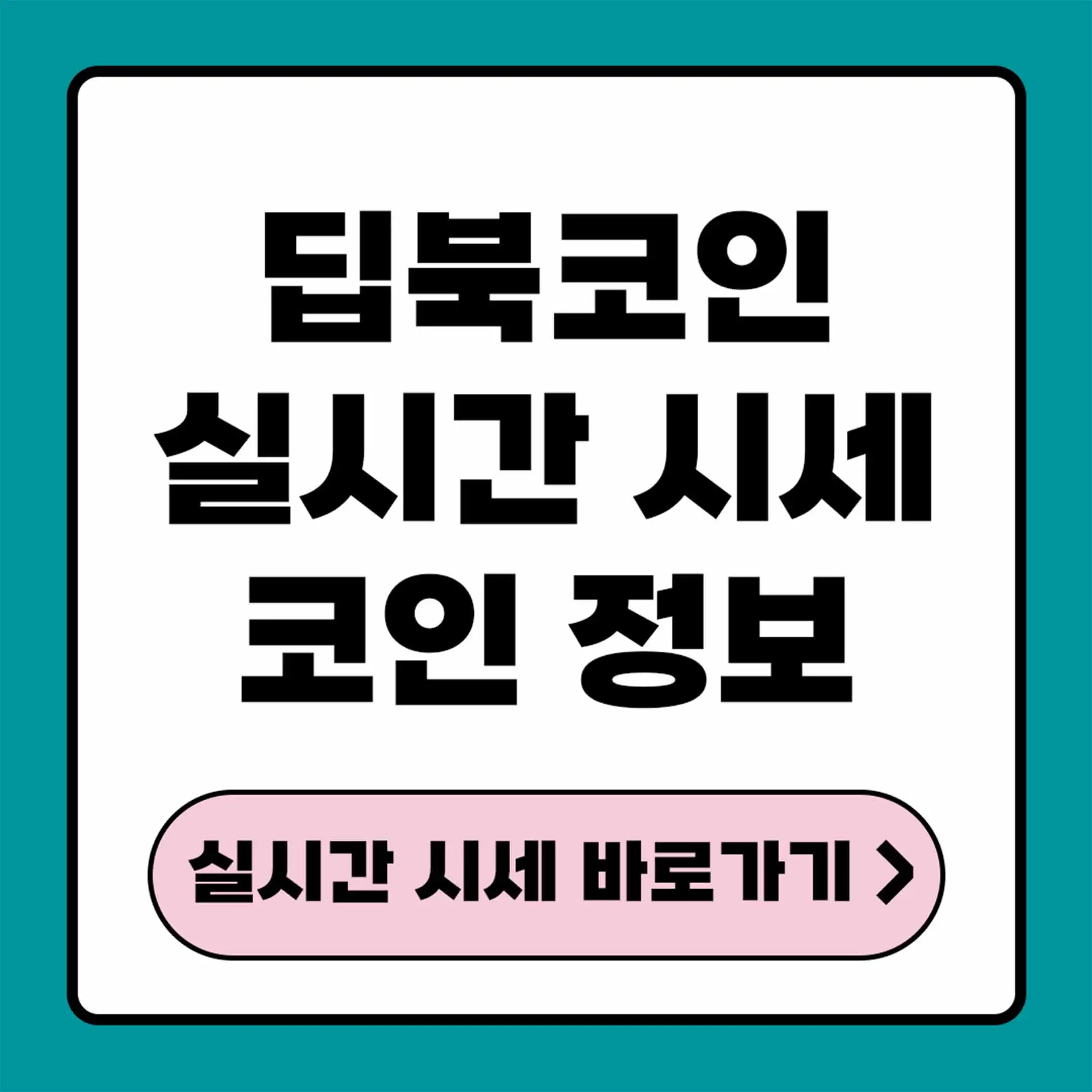 딥북코인시세