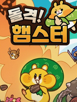 돌격햄스터 공식 일러스트