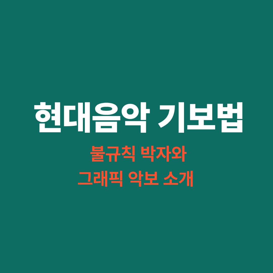 현대음악 기보법 예시 악보