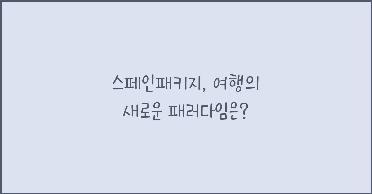 스페인패키지