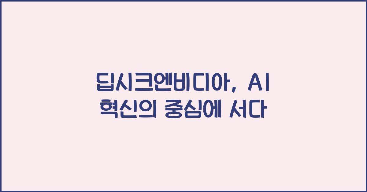 딥시크엔비디아
