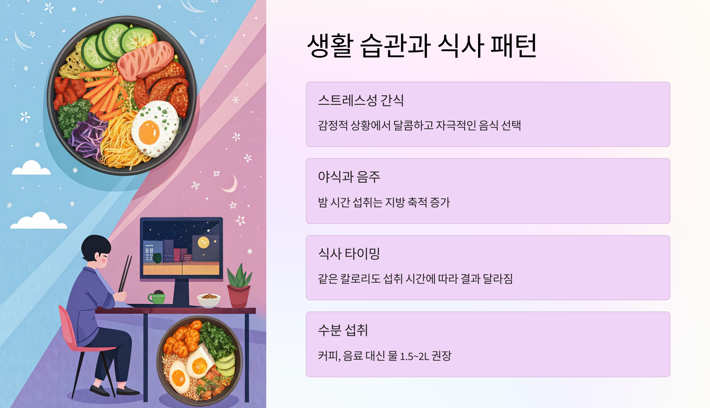 🍽️ 생활 습관 변화와 식사 패턴