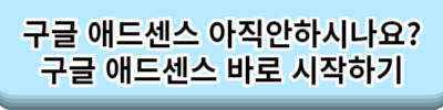 구글 애드센스 수익 매일 10달러를 위한 방문자와 클릭수