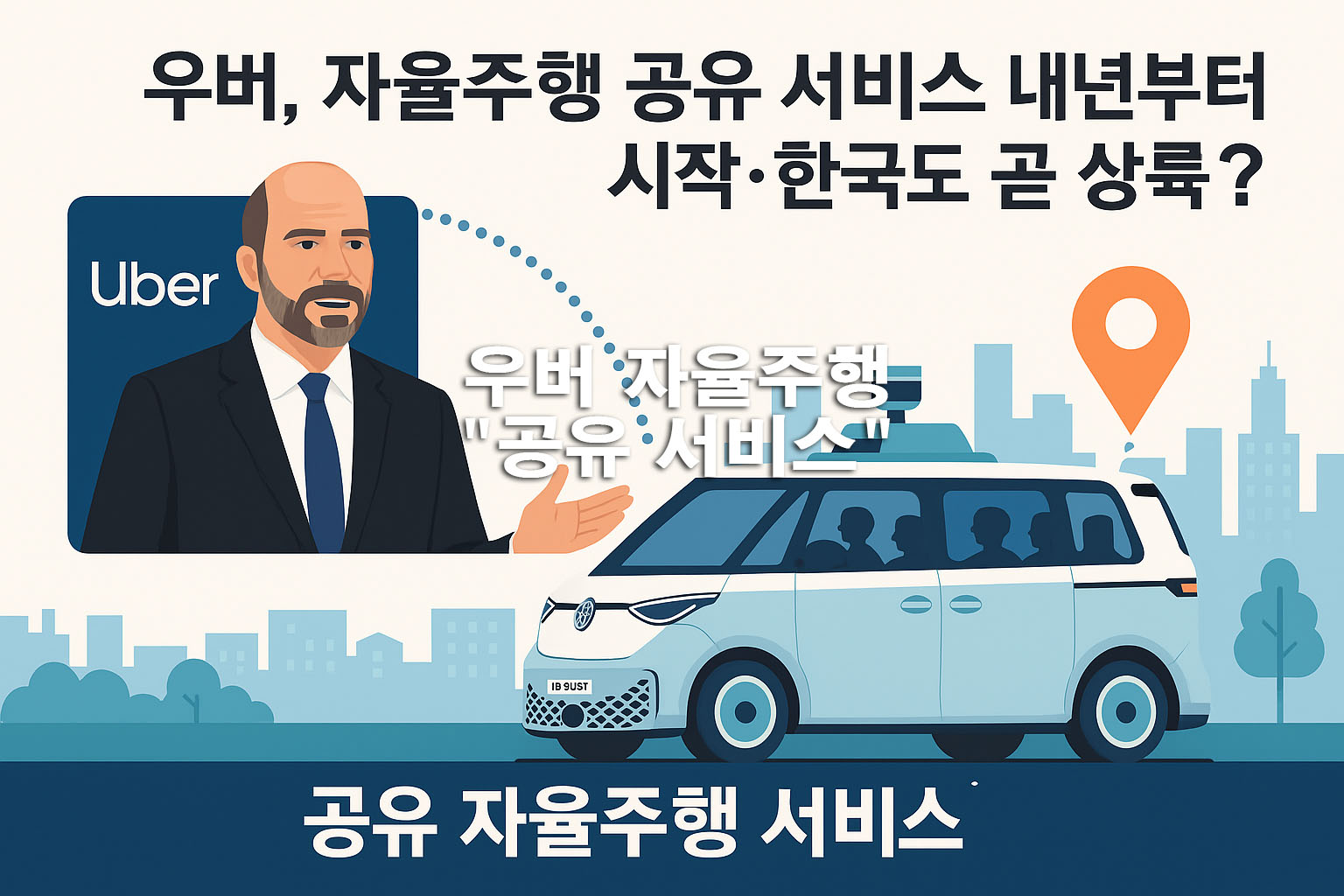 우버, 자율주행 공유 서비스