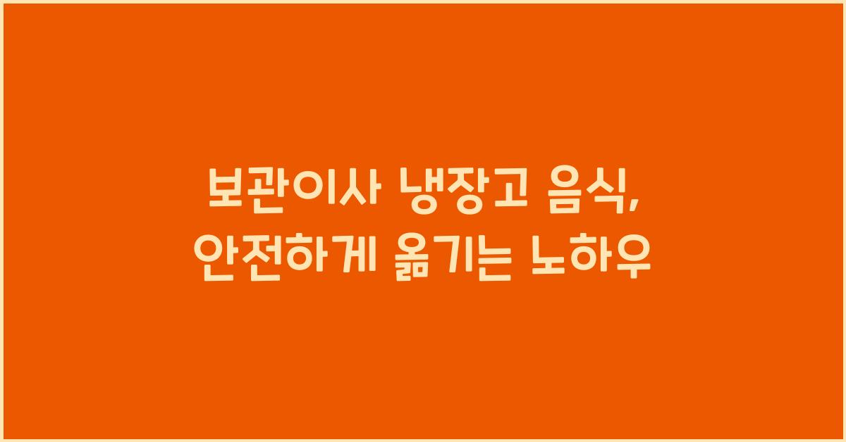 보관이사 냉장고 음식
