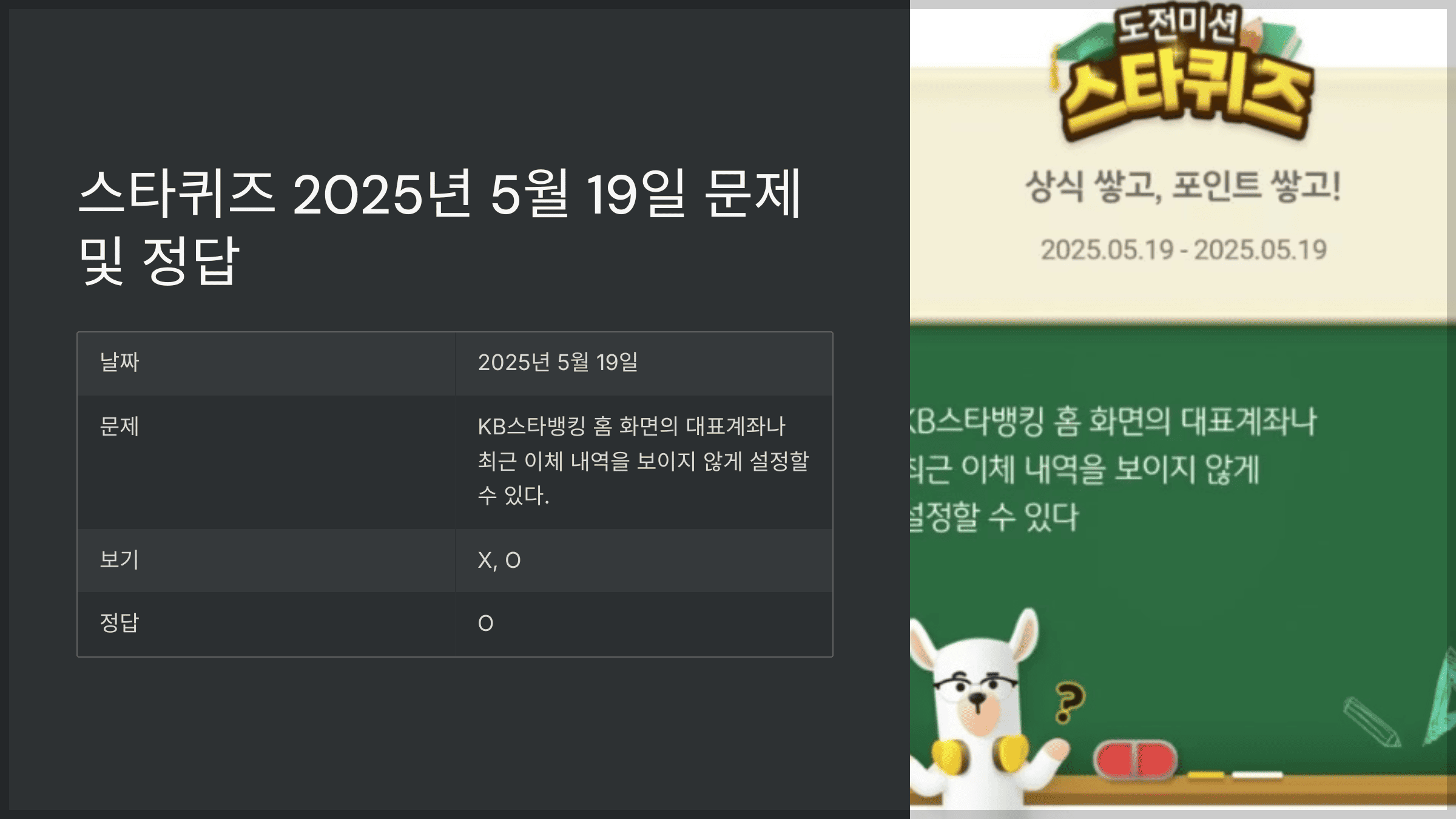 스타퀴즈 2025년 5월 19일 문제 및 정답