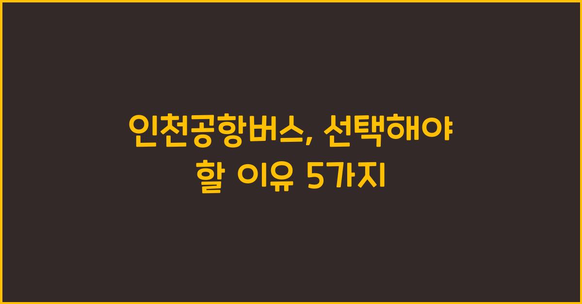 인천공항버스
