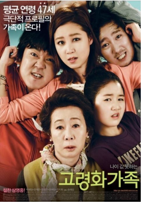 고령화 가족 영화 포스트