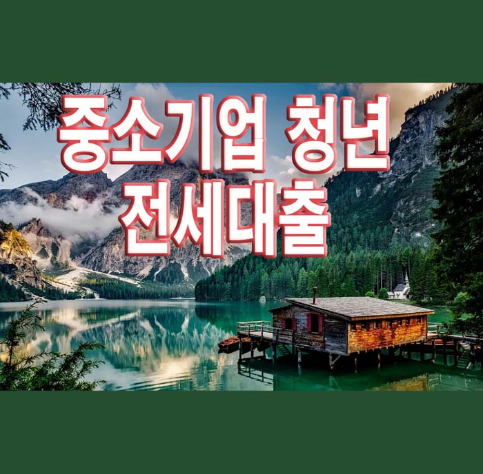 중소기업 청년 전세대출 