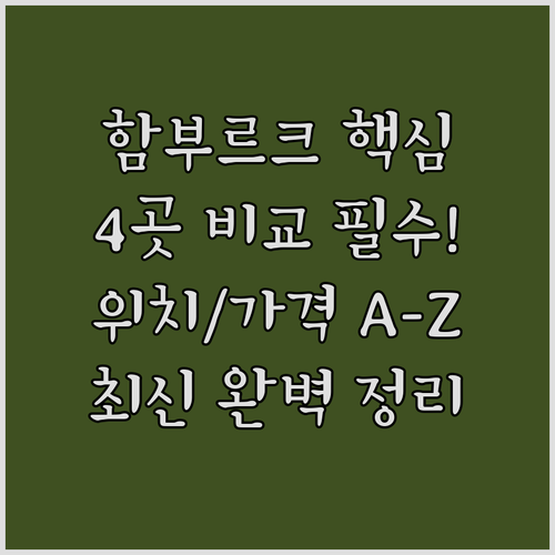 함부르크 여행 호텔 4곳 최종 비교표..