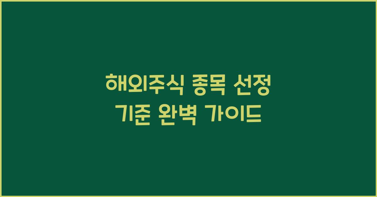해외주식 종목 선정 기준