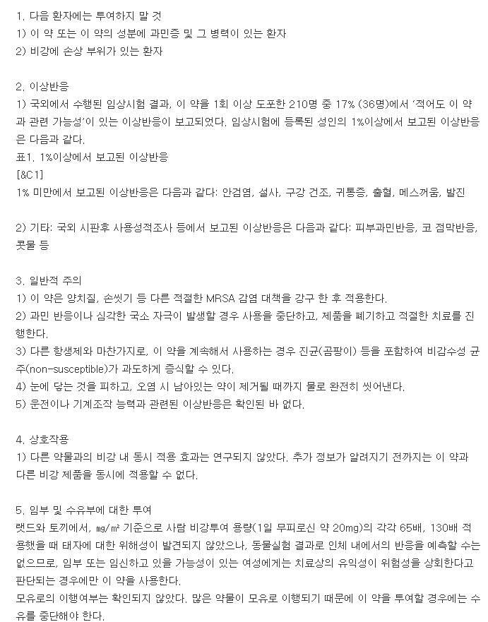 리노로신나잘연고-복용-주의사항
