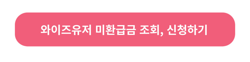 통신비-미환급금-조회신청