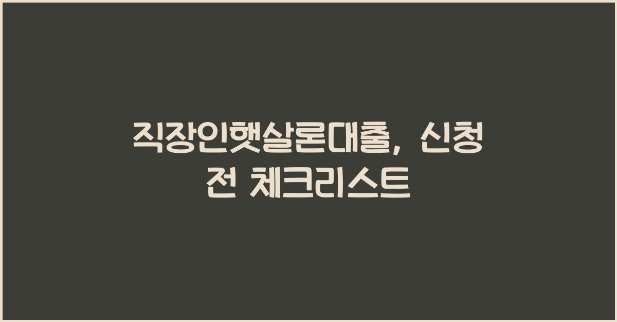 직장인햇살론대출