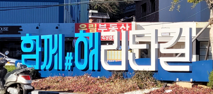 함께#해리단길