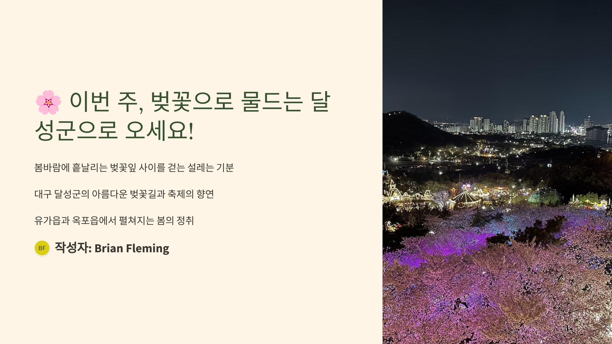 대구 달성군 유가읍·옥포읍에서 열리는 벚꽃축제 소식!
벚꽃터널 산책, 포토스팟, 지역 공연과 먹거리까지 함께 즐겨보세요.