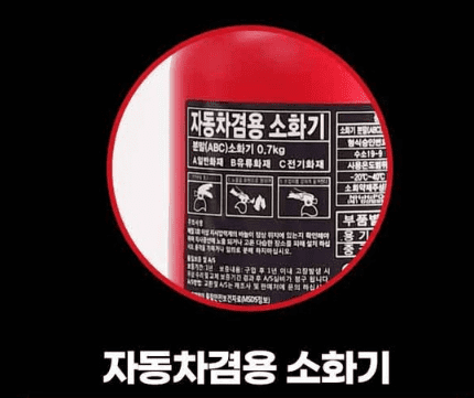 차량용 소화기 고를 때 자동차겸용 문구 확인 안내