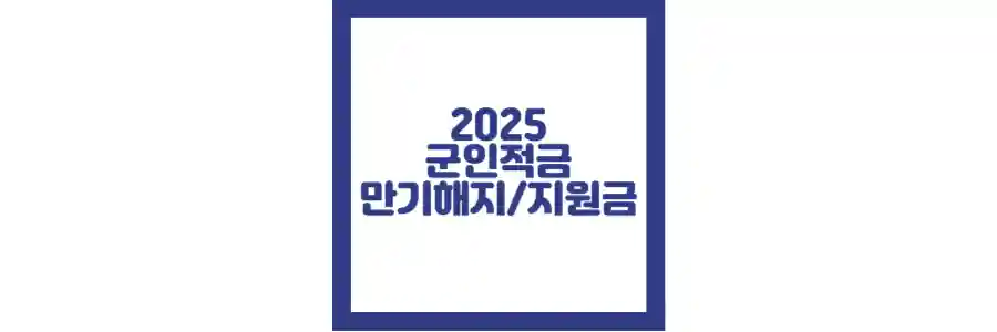군적금 만기 해지 포스팅 섬네일