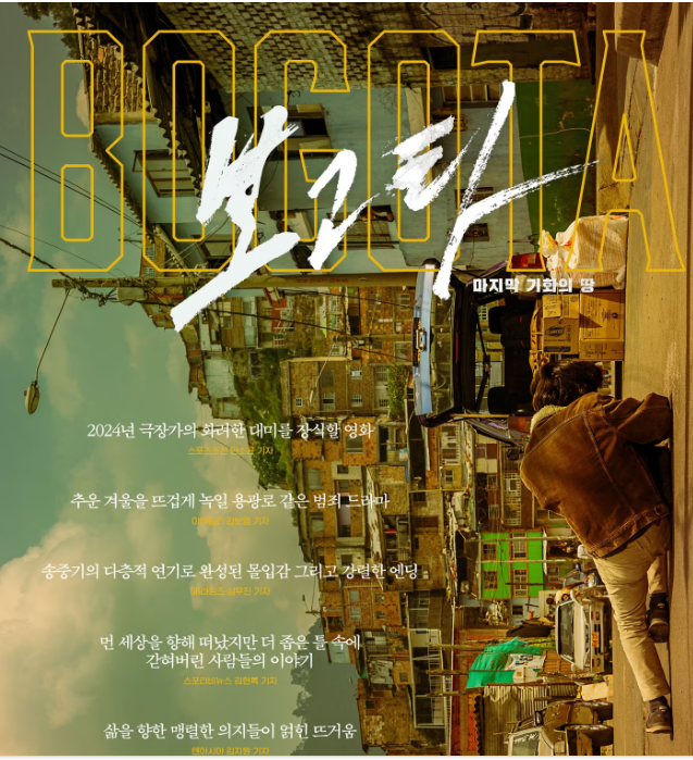 영화 보고타 마지막 기회의 땅
