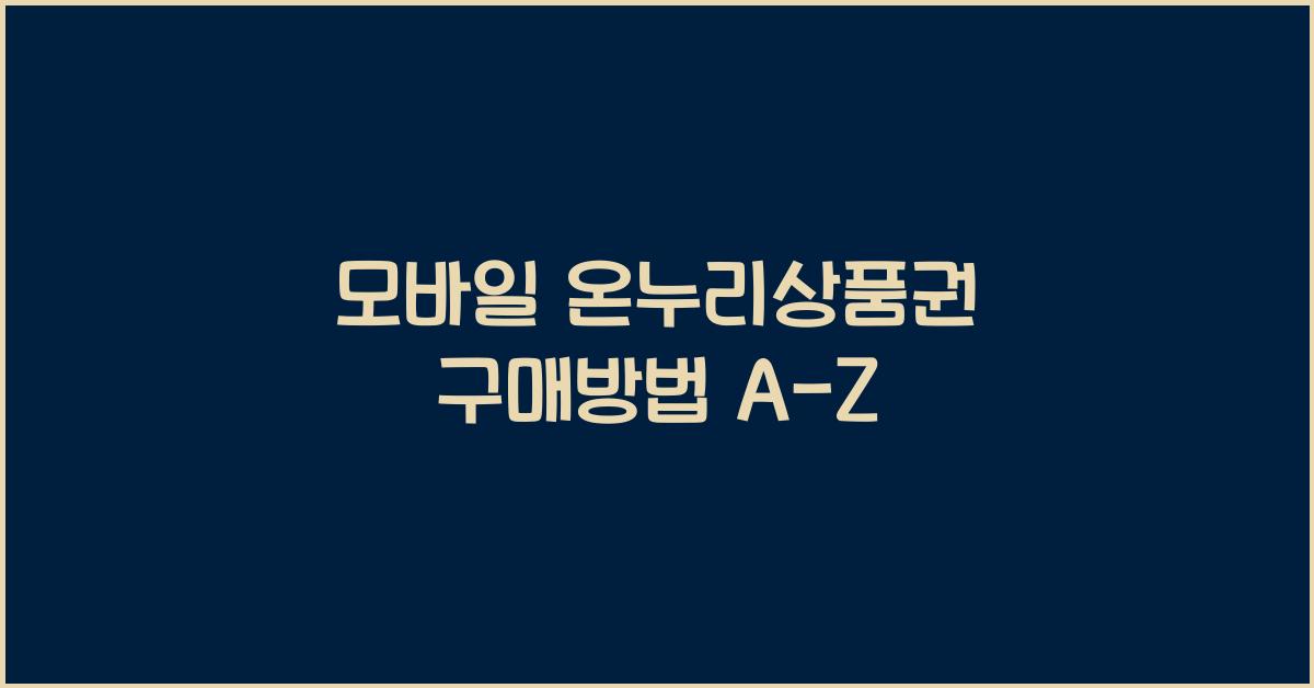 모바일 온누리상품권 구매방법
