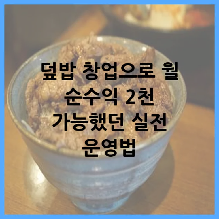 덮밥 창업으로 월 순수익 2천 가능했던 실전 운영법