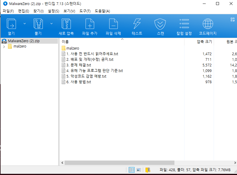 멀웨어제로 압축 파일이 내려받아진 상태의 화면