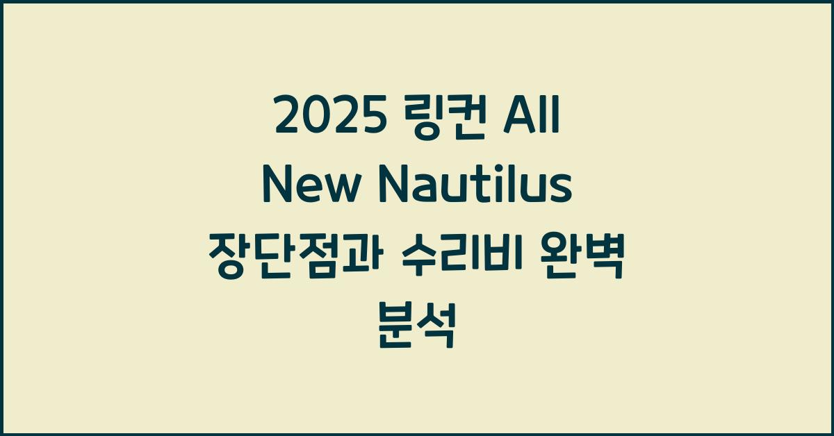 2025 링컨 All New Nautilus 장단점 결함 수리비