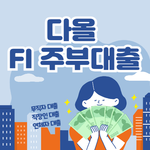 다올저축은행 Fi 주부대출 신청하기, 무직자 대출, 여성대출
