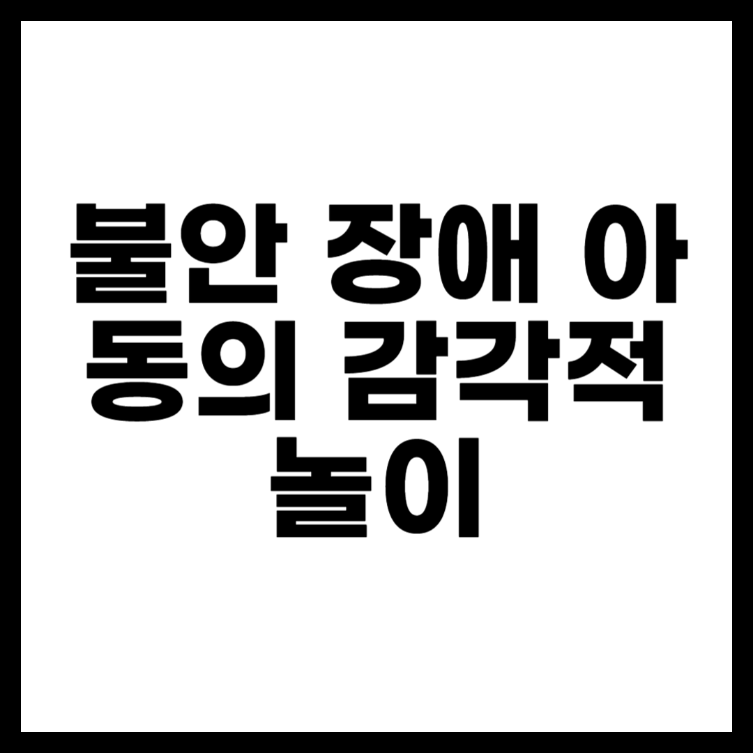 불안 장애 아동의 감각적 놀이
