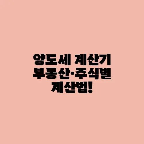 양도세 계산기 부동산·주식별 계산법!