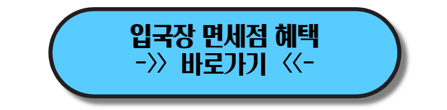 입국장면세점바로가기