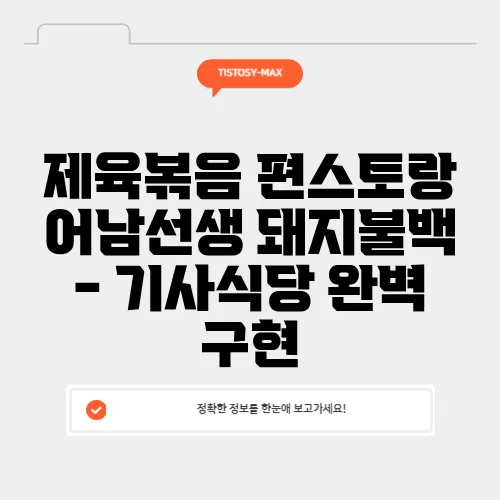 제육볶음 편스토랑 어남선생 돼지불백 - 기사식당 완벽 구현