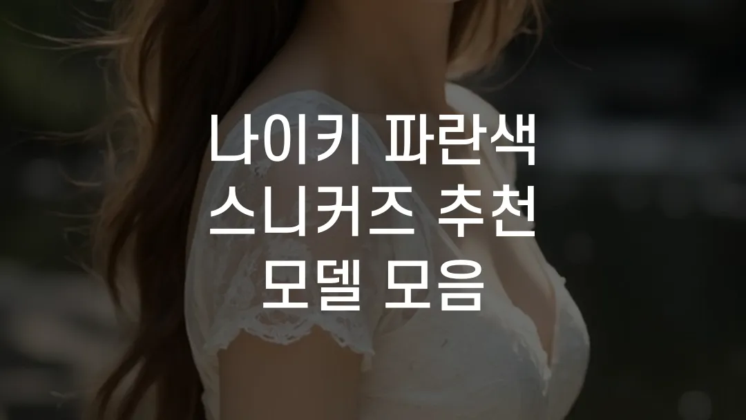 나이키 파란색 스니커즈 추천 모델 모음