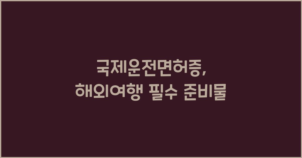 국제운전면허증