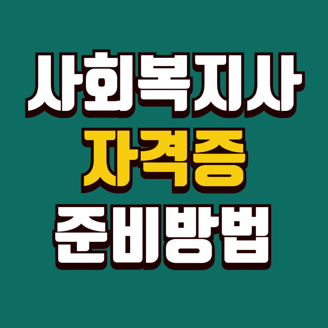 사회복지사 자격증 준비방법 ㅡ 초보자도 쉽게하는법