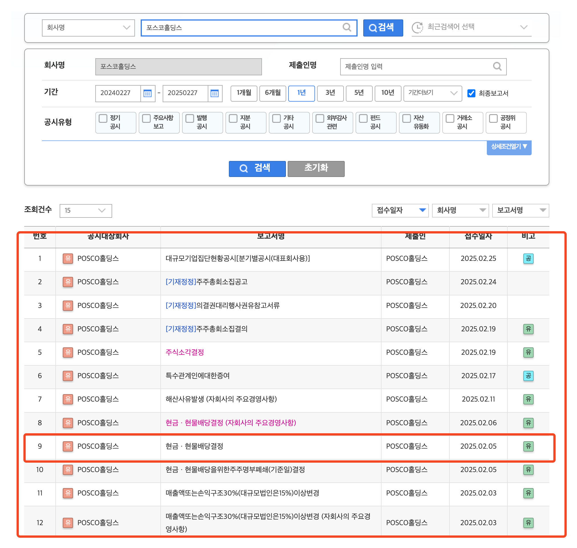 배당금, 배당일 확인 방법 포스코 홀딩스 2