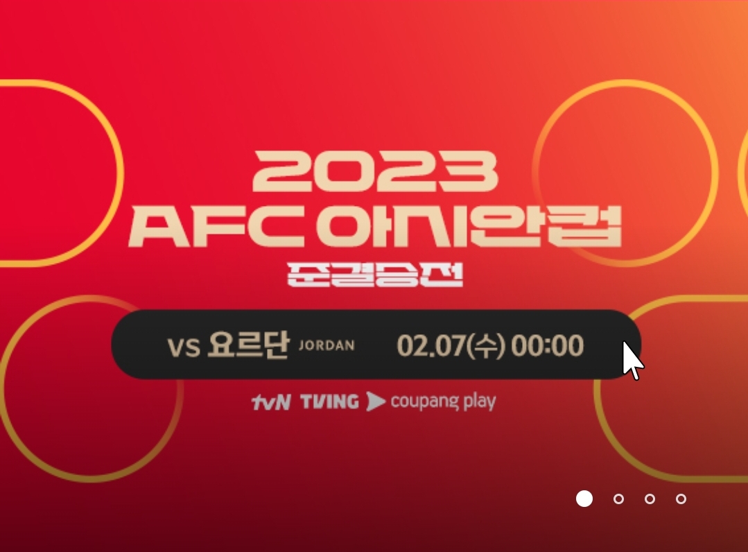 아시안컵 대한민국 요르단 준결승전 일정