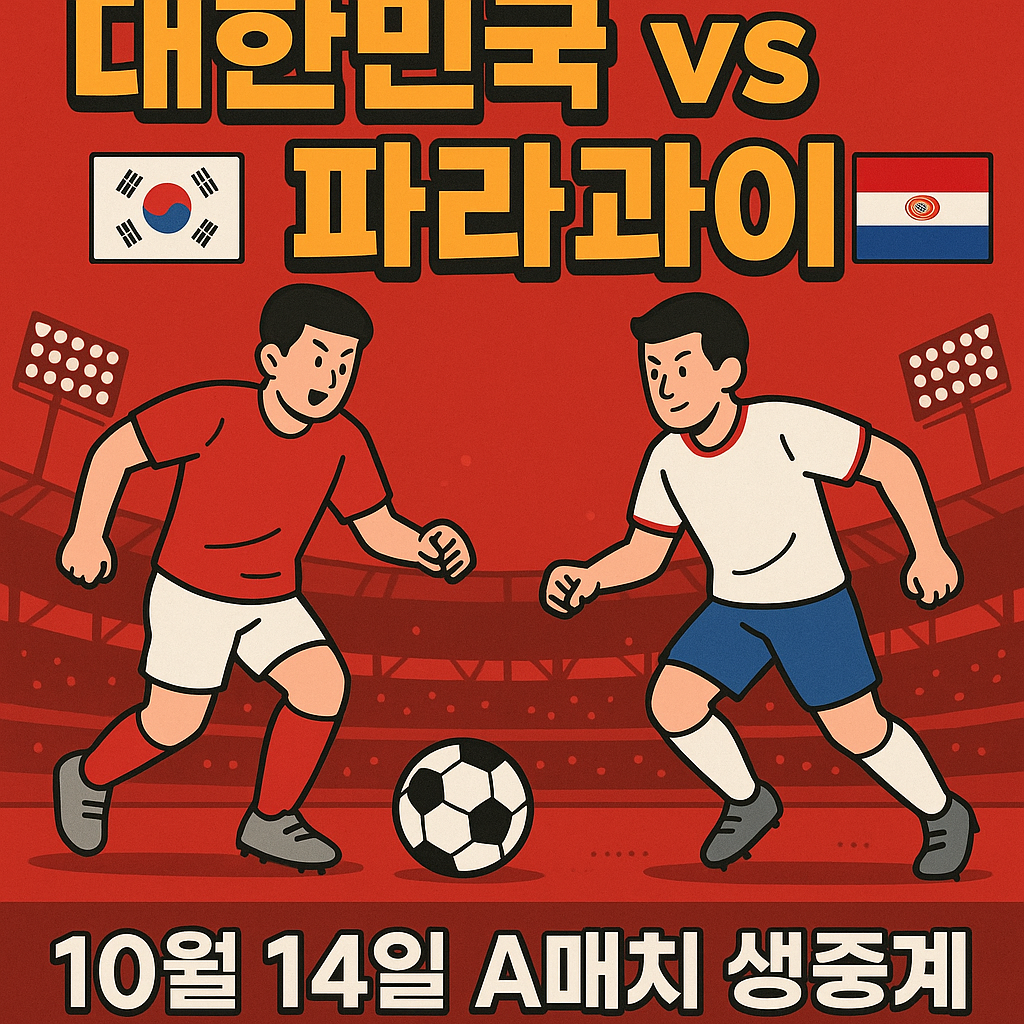 2025년 10월 14일 대한민국 파라과이 중계