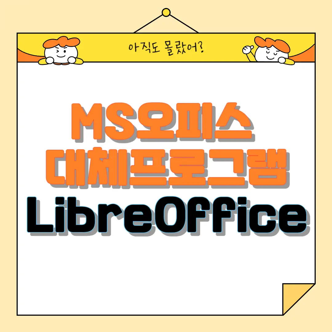 MS 오피스 대체 프로그램 LibreOffice(리브레오피스)